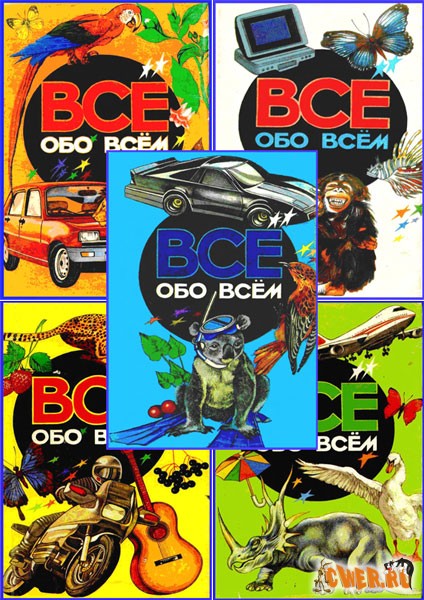 Всё обо всем. Детская энциклопедия в пяти томах