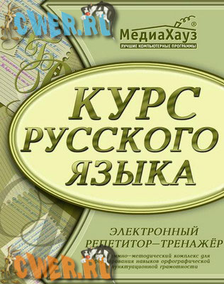 Базовый курс русского языка. Электронный репетитор-тренажёр