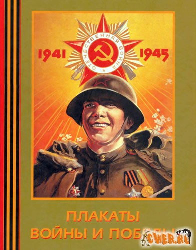 Плакаты войны и победы 1941-1945