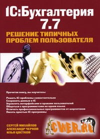 1C: Бухгалтерия 7.7. Решение типичных проблем пользователя