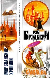 Рэй Брэдбери - Марсианские хроники