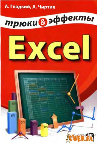 Excel. Трюки и эффекты