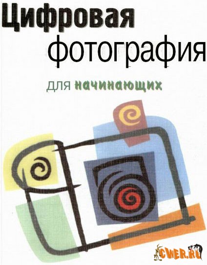 Цифровая фотография для начинающих
