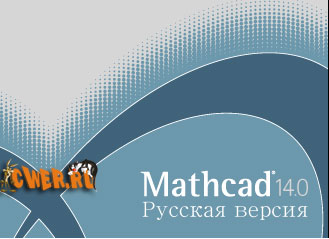MathCAD 14 Rus