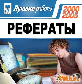 Рефераты 2000 - 2005. Лучшие работы