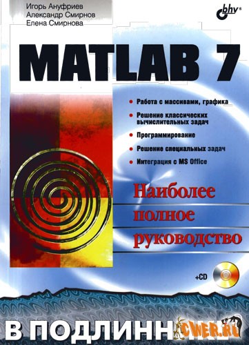 MATLAB 7 в подлиннике