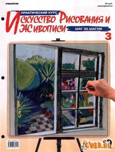 Искусство рисования и живописи. № 3