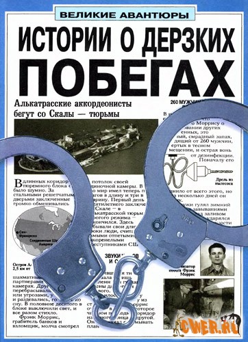 Истории о дерзких побегах