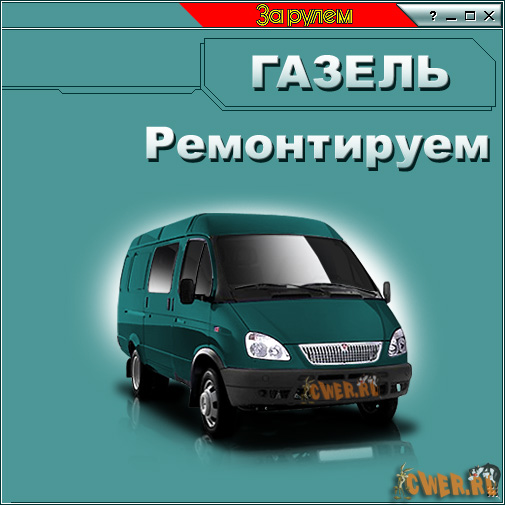 Ремотируем Газель