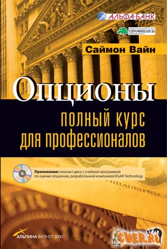Опционы. Полный курс для профессионалов
