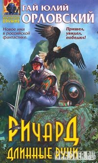 Гай Юлий Орловский - Ричард Длинные Руки