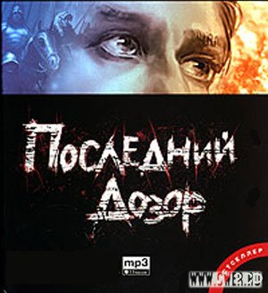 Последний Дозор