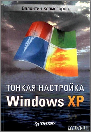 Тонкая настройка Windows XP