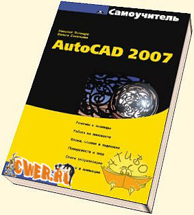 Самоучитель AutoCAD 2007
