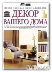 Декор вашего дома. Практическая энциклопедия