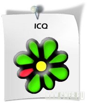 Раздача icq