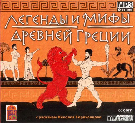 Легенды и мифы Древней Греции
