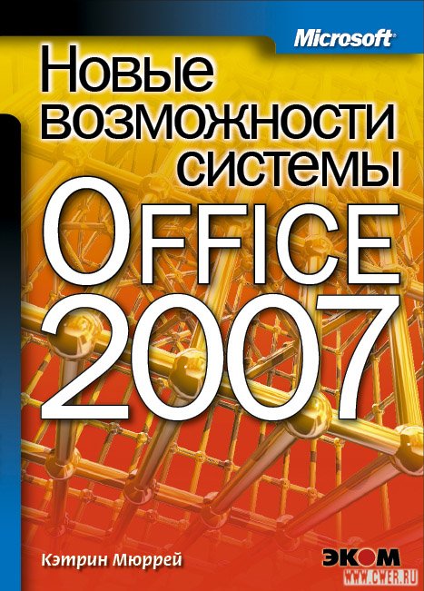 Новые возможности Microsoft Office 2007