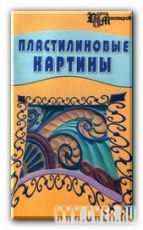 Пластилиновые картины