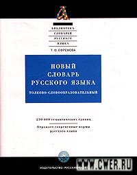 Новый словарь русского языка