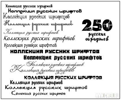 250 русский шрифтов