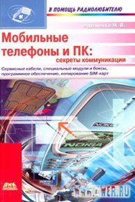 Мобильные телефоны и ПК: секреты коммуникации