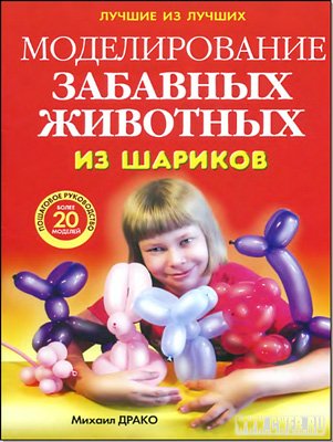 Моделирование забавных животных из шариков