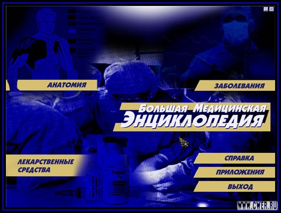 Большая Медицинская Энциклопедия