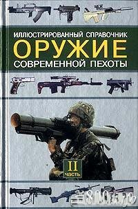 Оружие современной пехоты