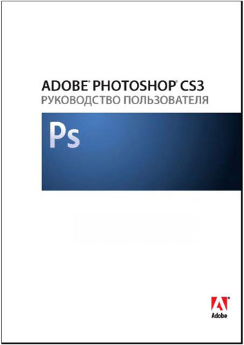 Руководство пользователя Adobe Photoshop CS3