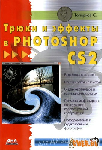 Эффекты и трюки в Photoshop CS2. Для дизайнеров