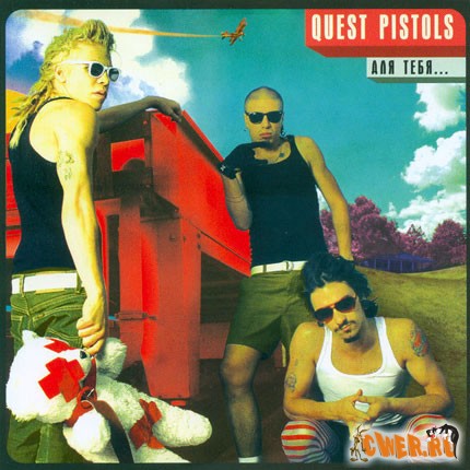 Quest Pistols - Для тебя... (2007)