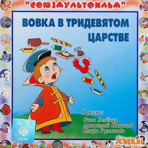 Вовка в тридевятом царстве (1965)