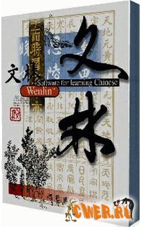Электронный китайский словарь Wenlin