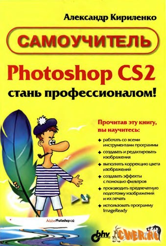 Самоучитель Photoshop CS2. Стань профессионалом