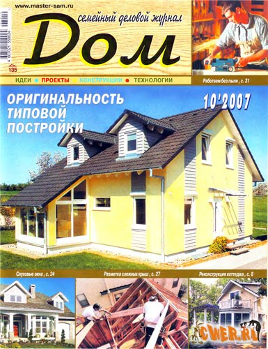 Семейный деловой журнал ДОМ №10 2007