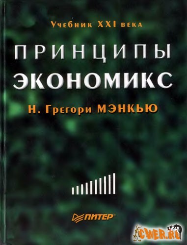 Принципы экономикс