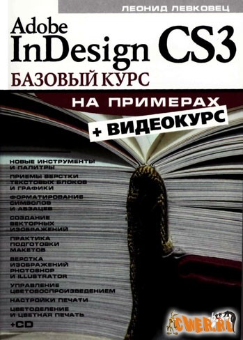 Adobe InDesign CS3. Базовый курс на примерах