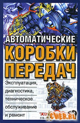 Автоматические коробки передач