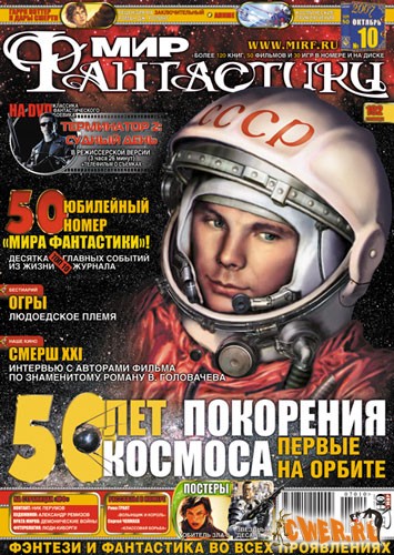 Мир фантастики №10(50) сентябрь 2007