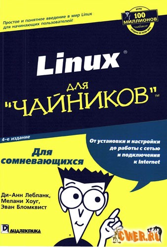Linux для чайников