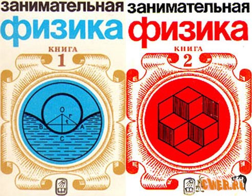 Занимательная физика. 2 книги. Перельман