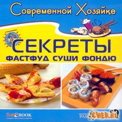 Современной хозяйке. Секреты фастфуд, фондю, суши
