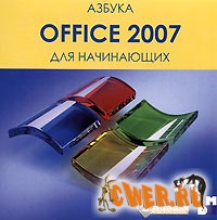 Азбука. Office 2007 для начинающих