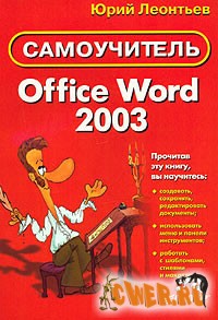 Самоучитель Office Word 2003
