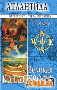 Атлантида. Великая катастрофа