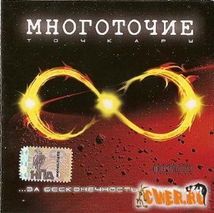 Многоточие - За Бесконечность Времени (2007)