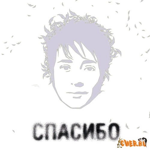 Земфира - Спасибо (2007)
