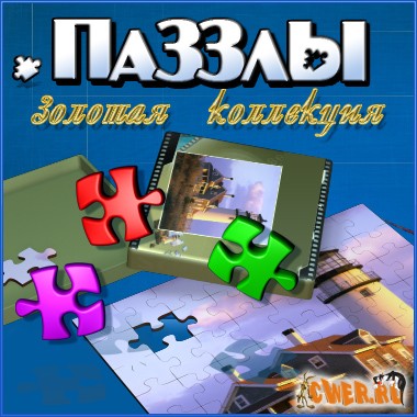 Пазлы: золотая коллекция