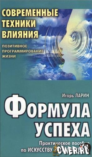 Игорь Ларин. Формула успеха. Практическое пособие по искусству жить на земле